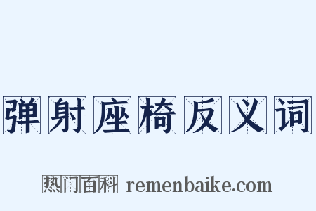 弹射座椅反义词是什么意思的图片